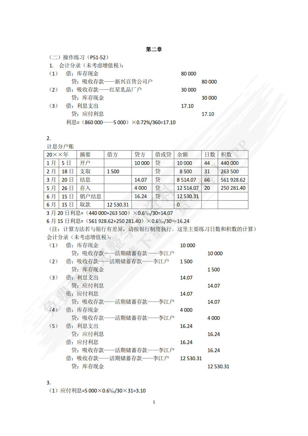 金融企业会计精讲(第3版)