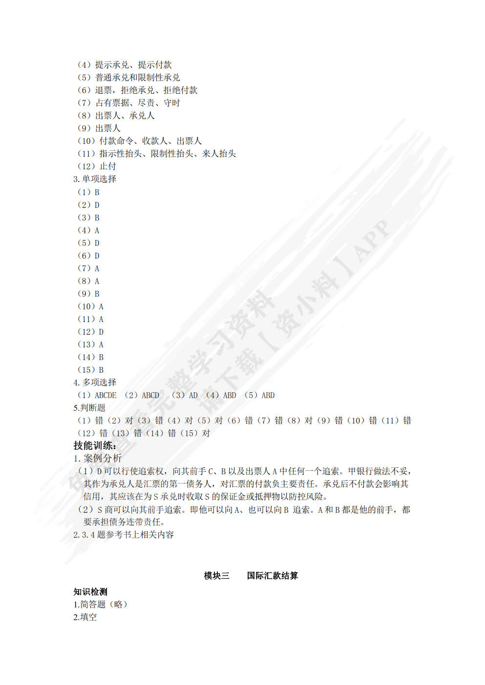 国际结算（第四版）