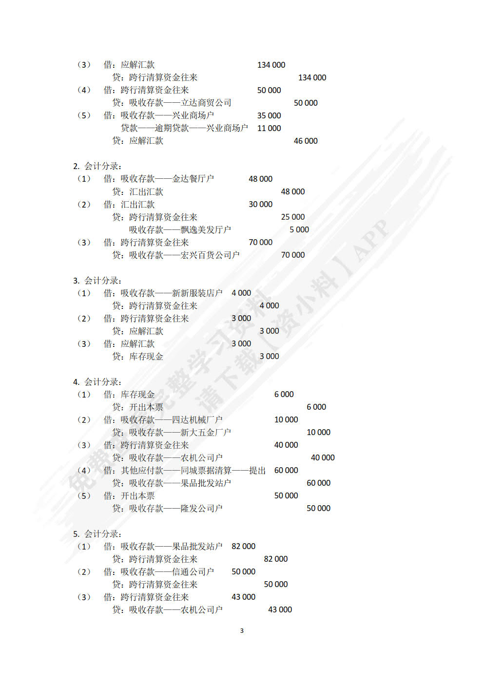 金融企业会计精讲(第3版)