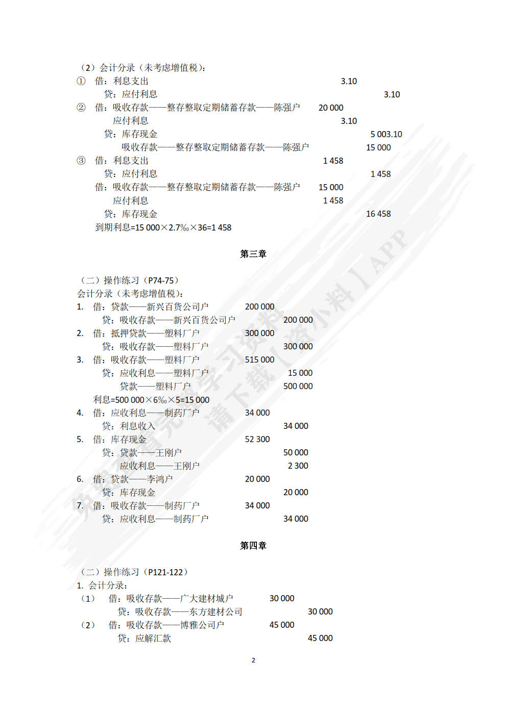 金融企业会计精讲(第3版)