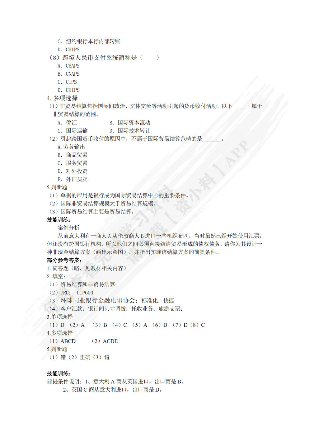 国际结算（第四版）