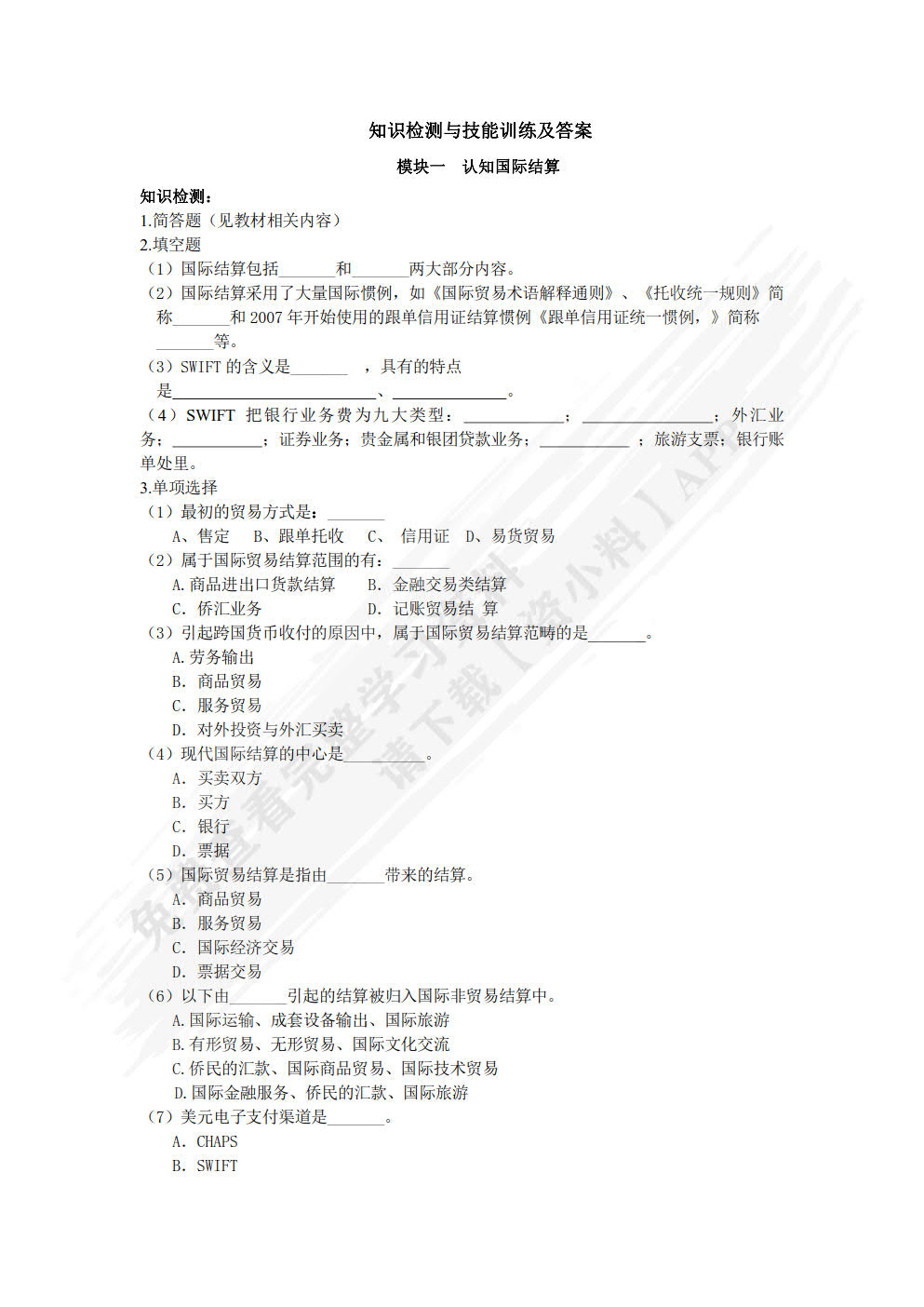 国际结算（第四版）