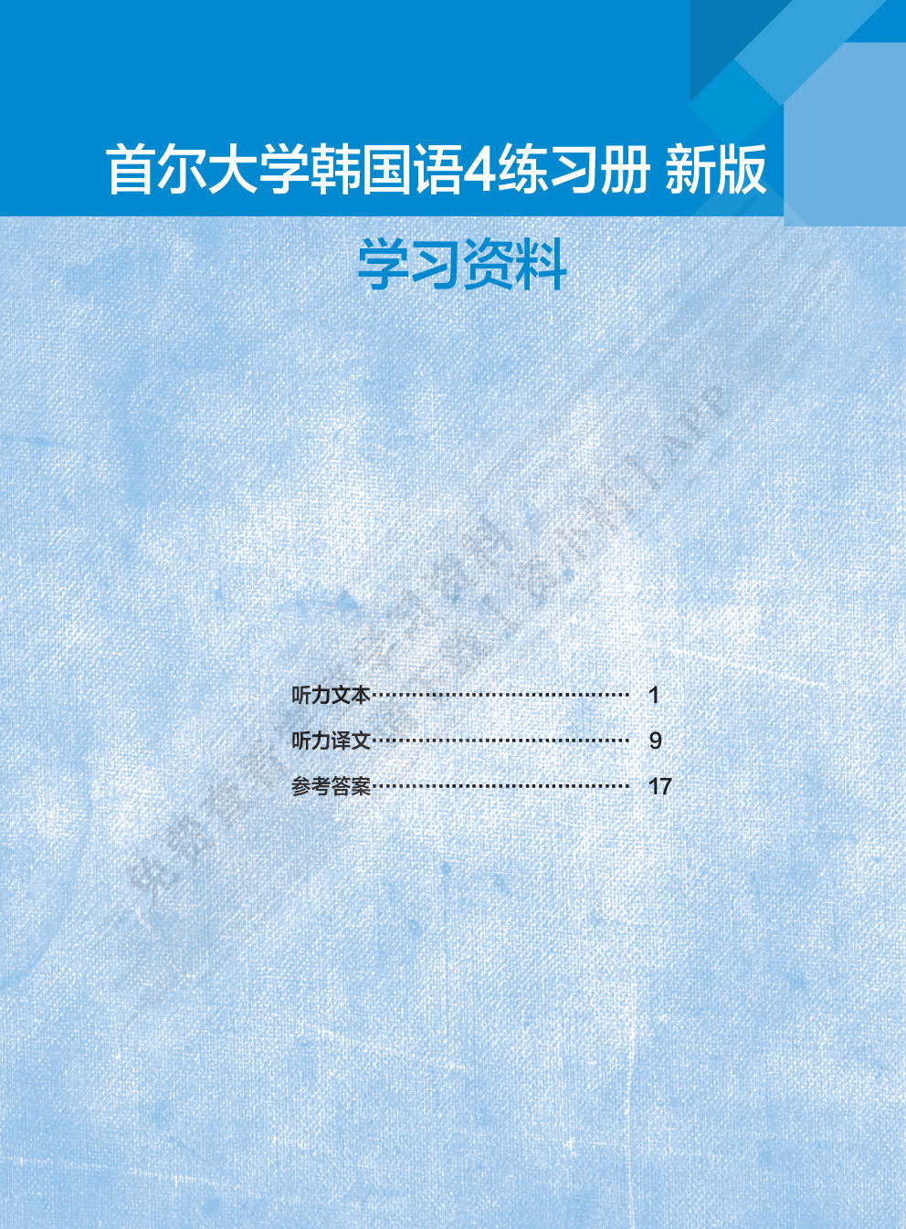 首尔大学韩国语(4)(练习册)(新版)