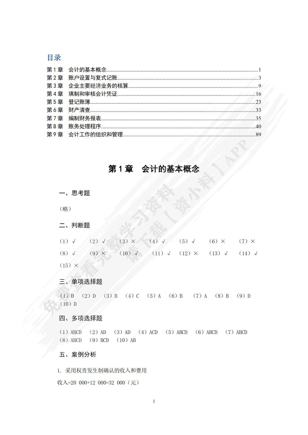 基础会计（附微课视频 第4版）