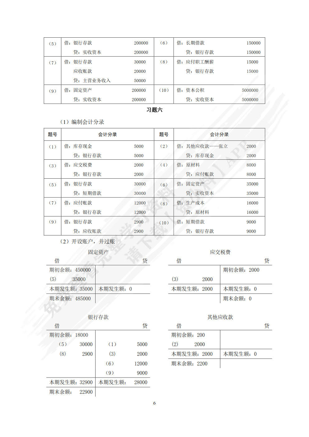 基础会计（附微课视频 第4版）