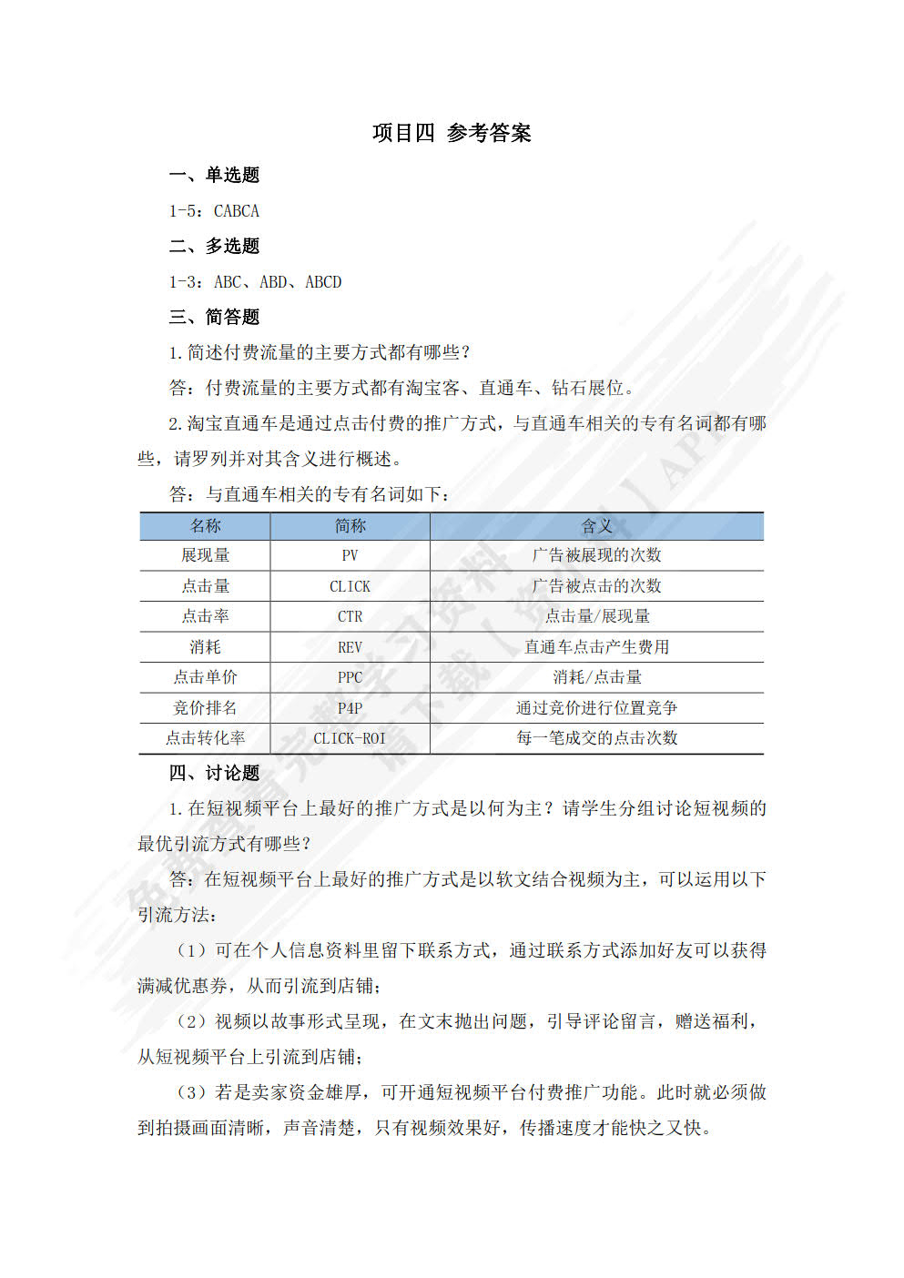 电子商务数据分析与应用（第二版）