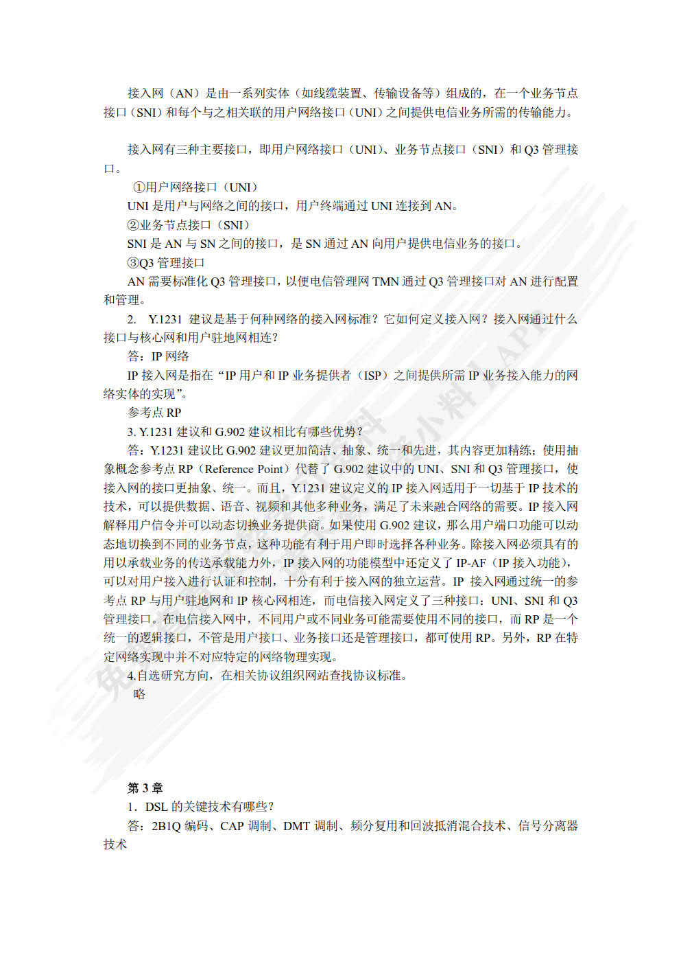 现代接入网技术