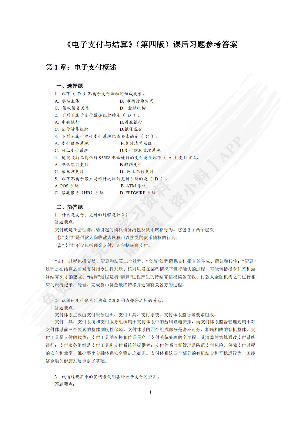 电子支付与结算(第4版)