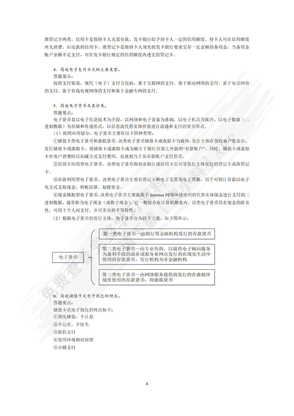 电子支付与结算(第4版)