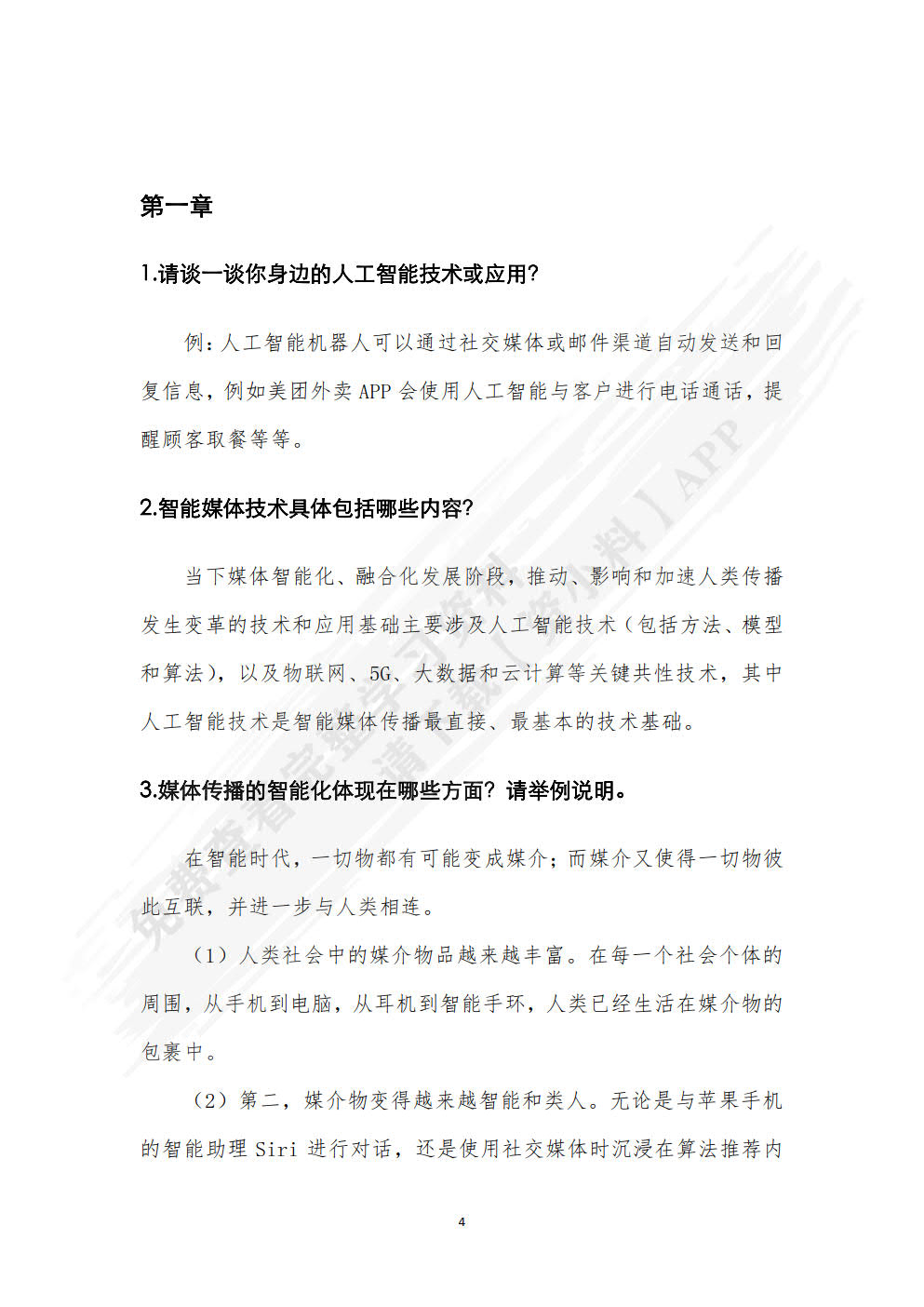 智能媒体传播