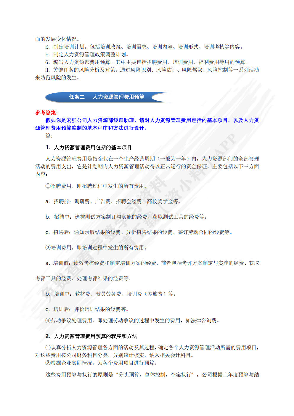 人力资源管理综合实训教程