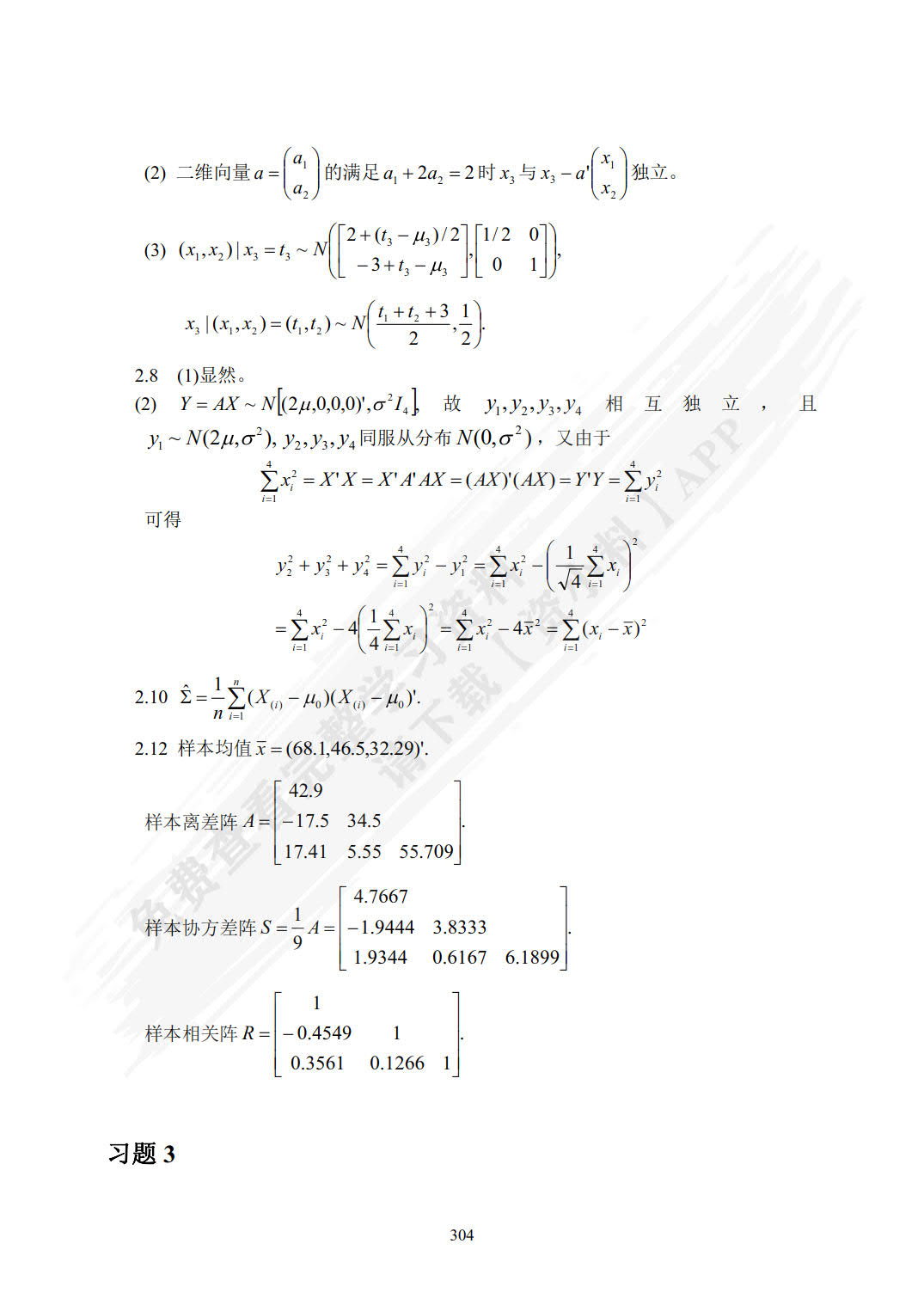 应用多元统计分析（R语言版）