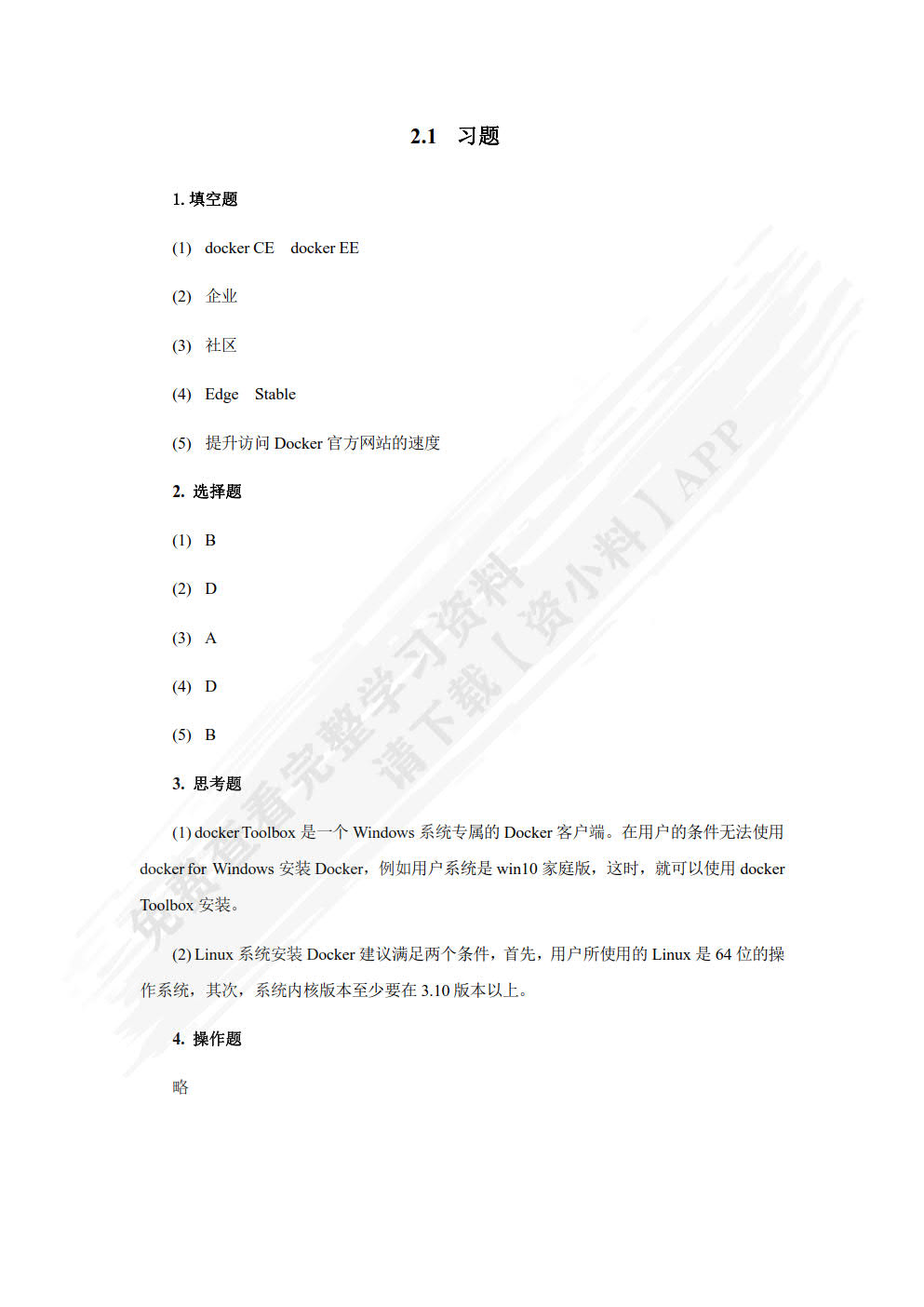 Linux容器云实战——Docker与Kubernetes集群 （慕课版）