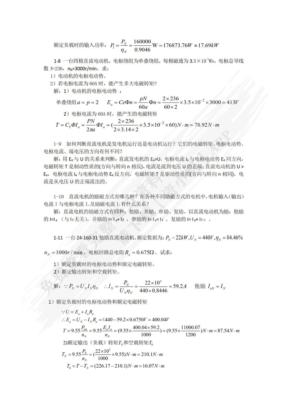 电机及拖动基础 第5版