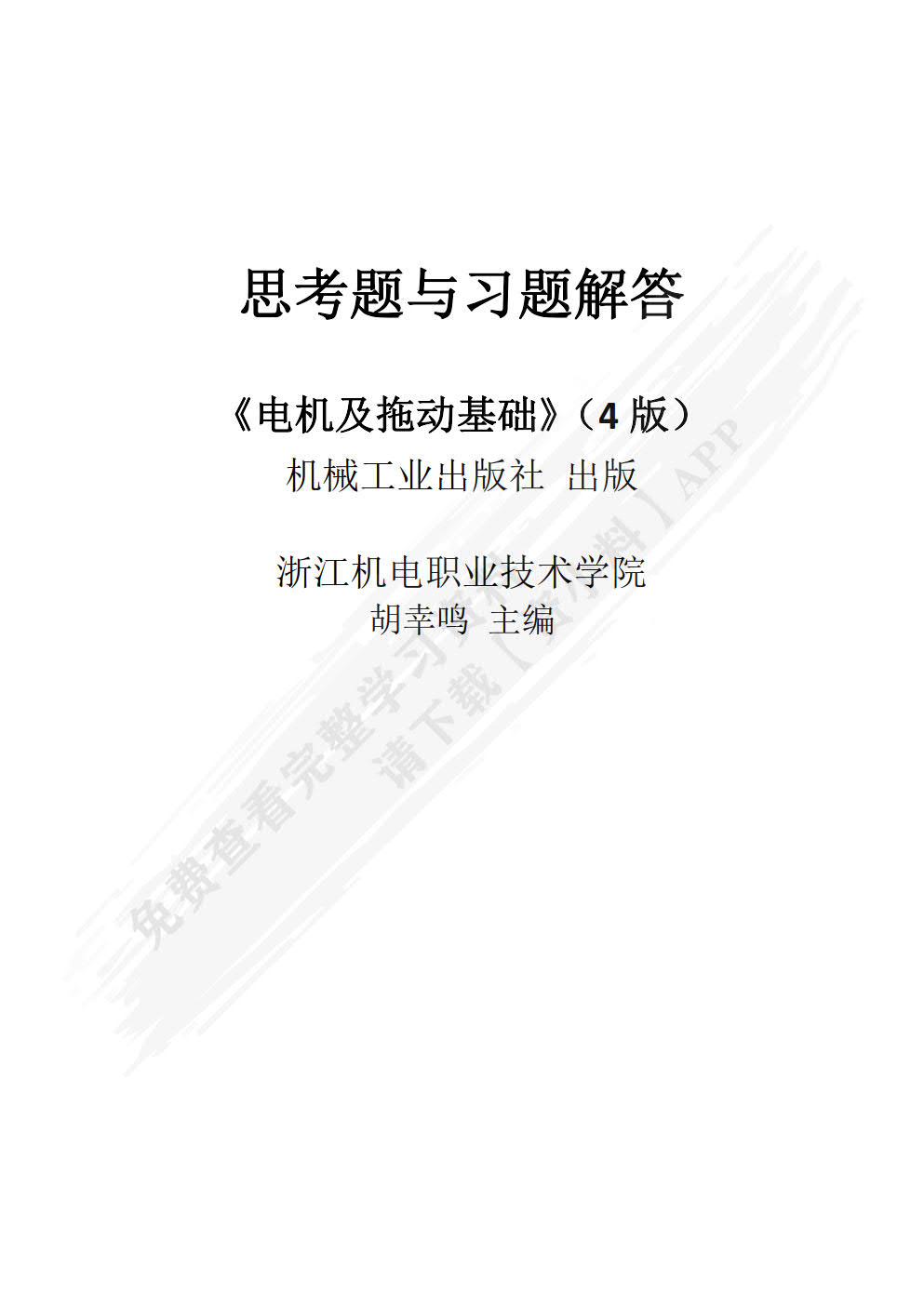 电机及拖动基础 第5版