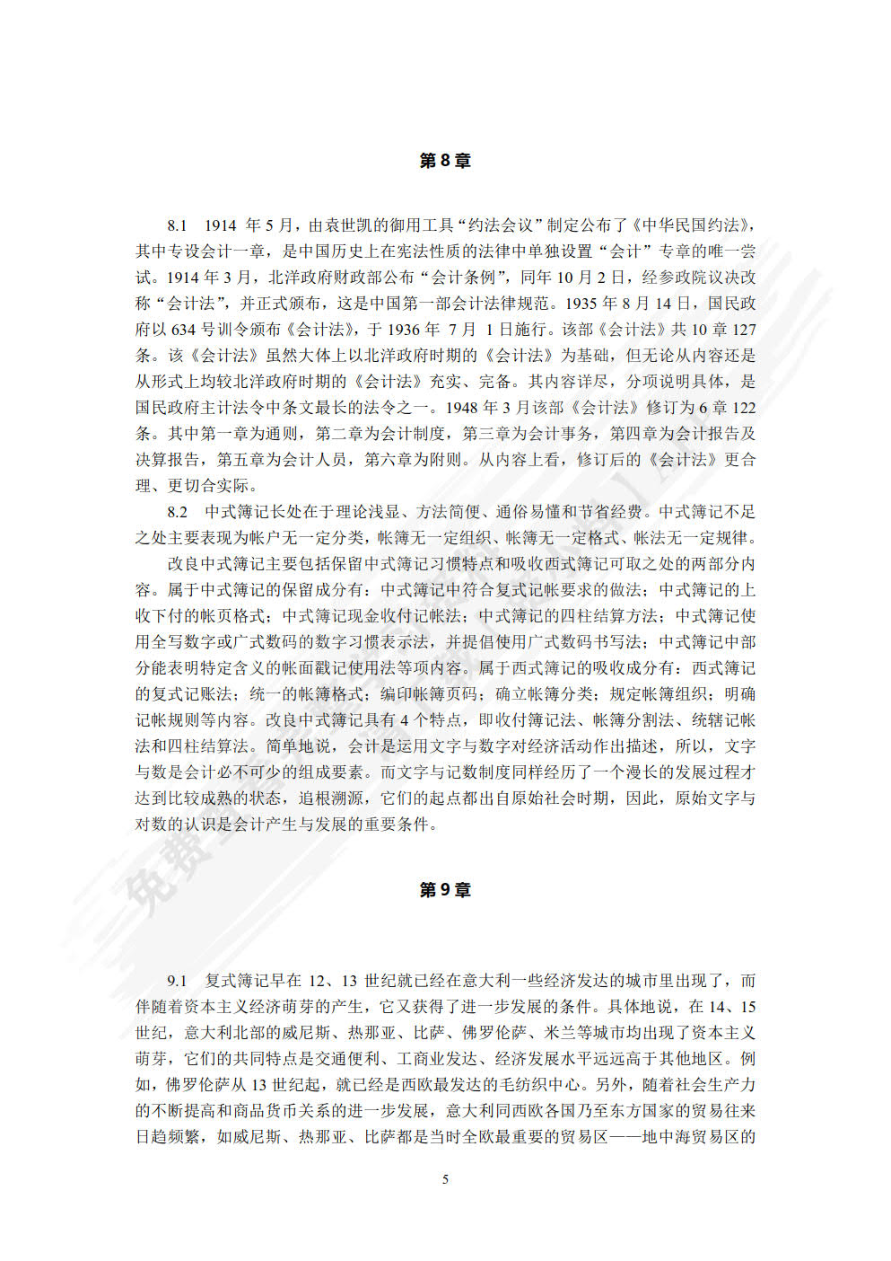 会计发展史(第5版)