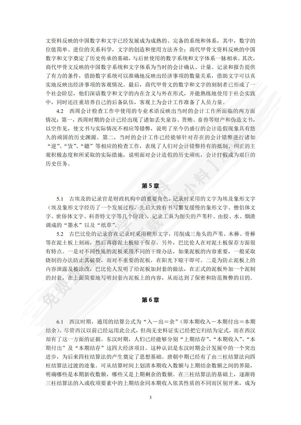 会计发展史(第5版)