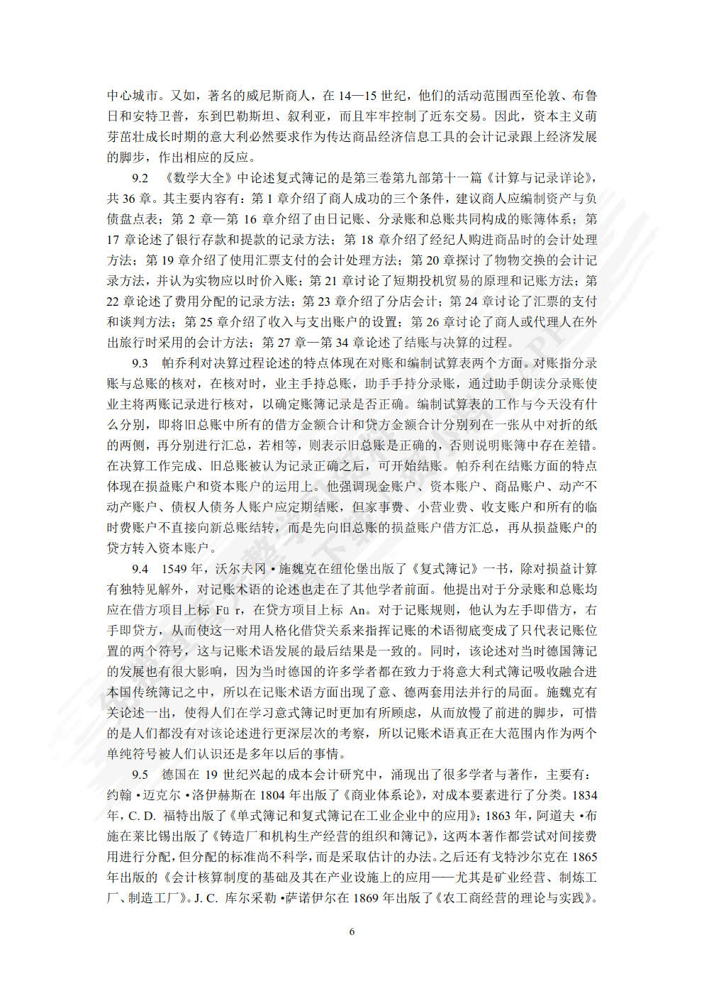 会计发展史(第5版)