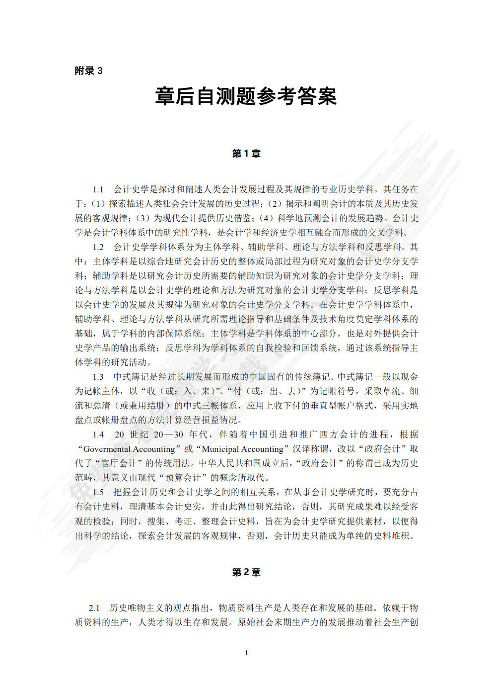 会计发展史(第5版)