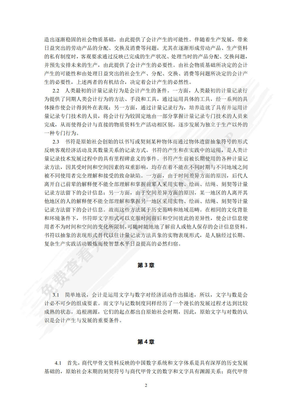 会计发展史(第5版)