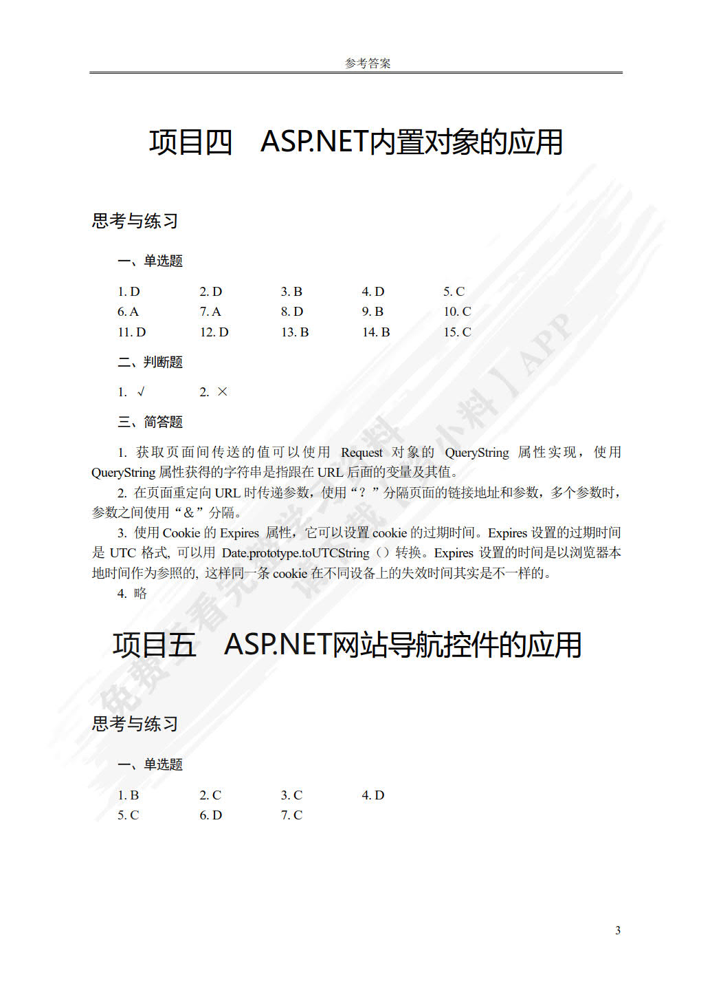 ASP.NET网站开发技术项目化教程