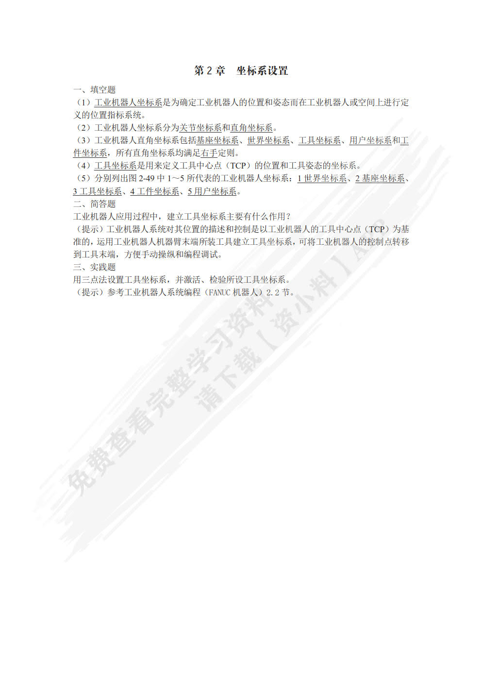 工业机器人系统编程（FANUC机器人）