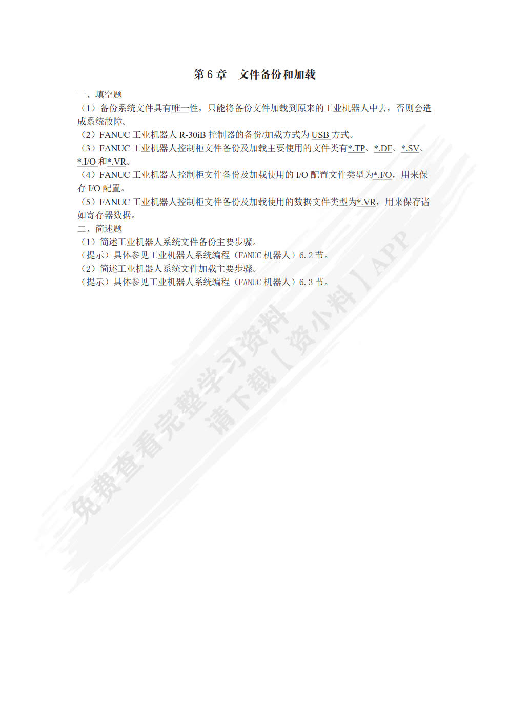 工业机器人系统编程（FANUC机器人）