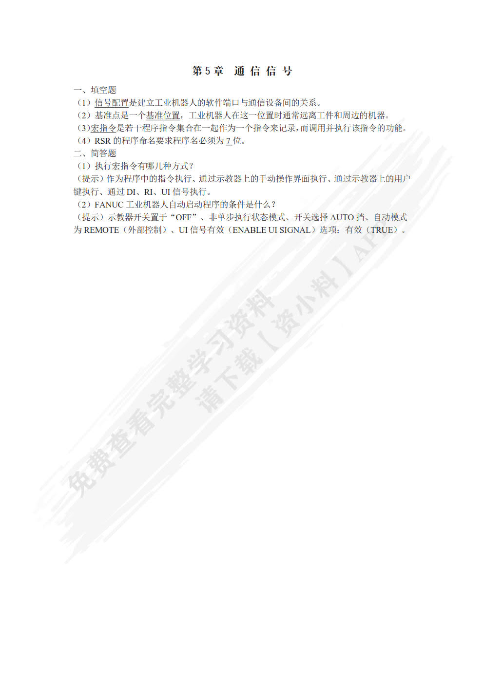 工业机器人系统编程（FANUC机器人）