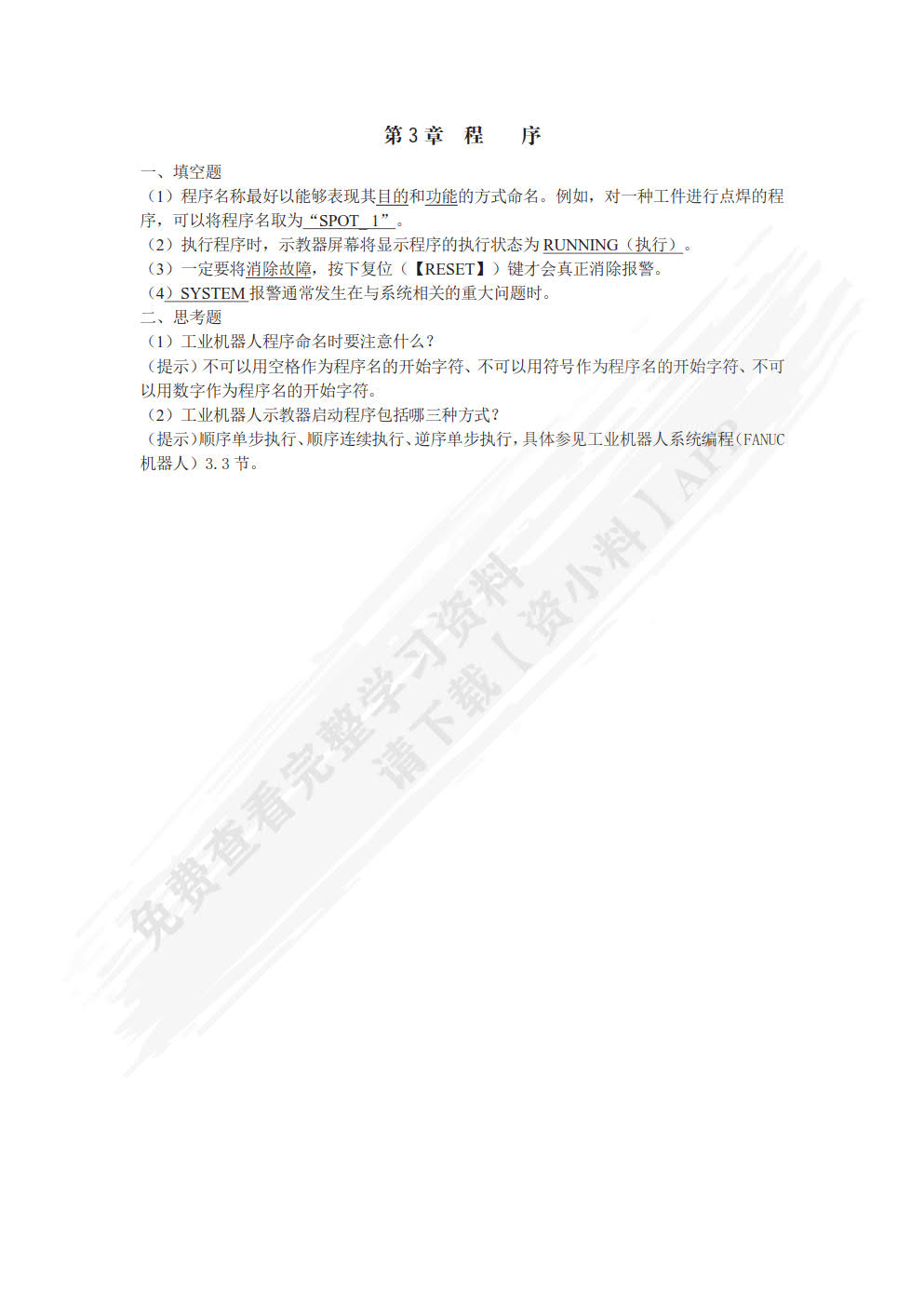 工业机器人系统编程（FANUC机器人）