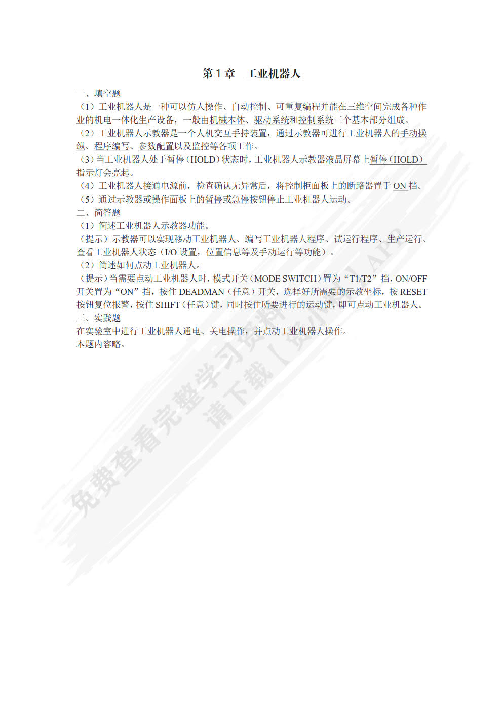 工业机器人系统编程（FANUC机器人）