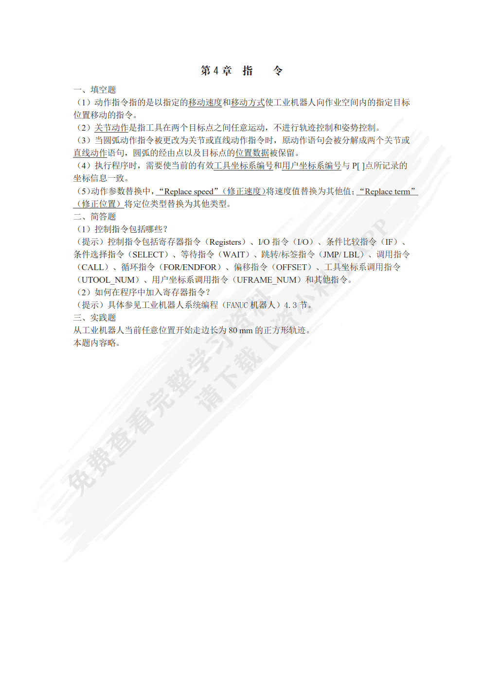 工业机器人系统编程（FANUC机器人）