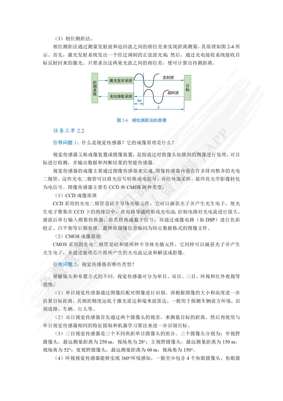 智能网联汽车技术（第2版）（全彩）（含微课）