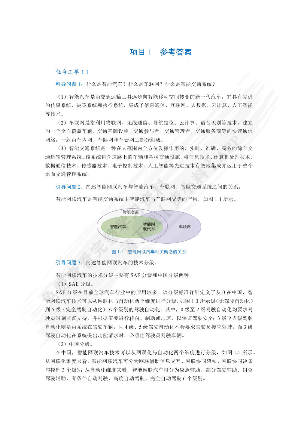 智能网联汽车技术（第2版）（全彩）（含微课）