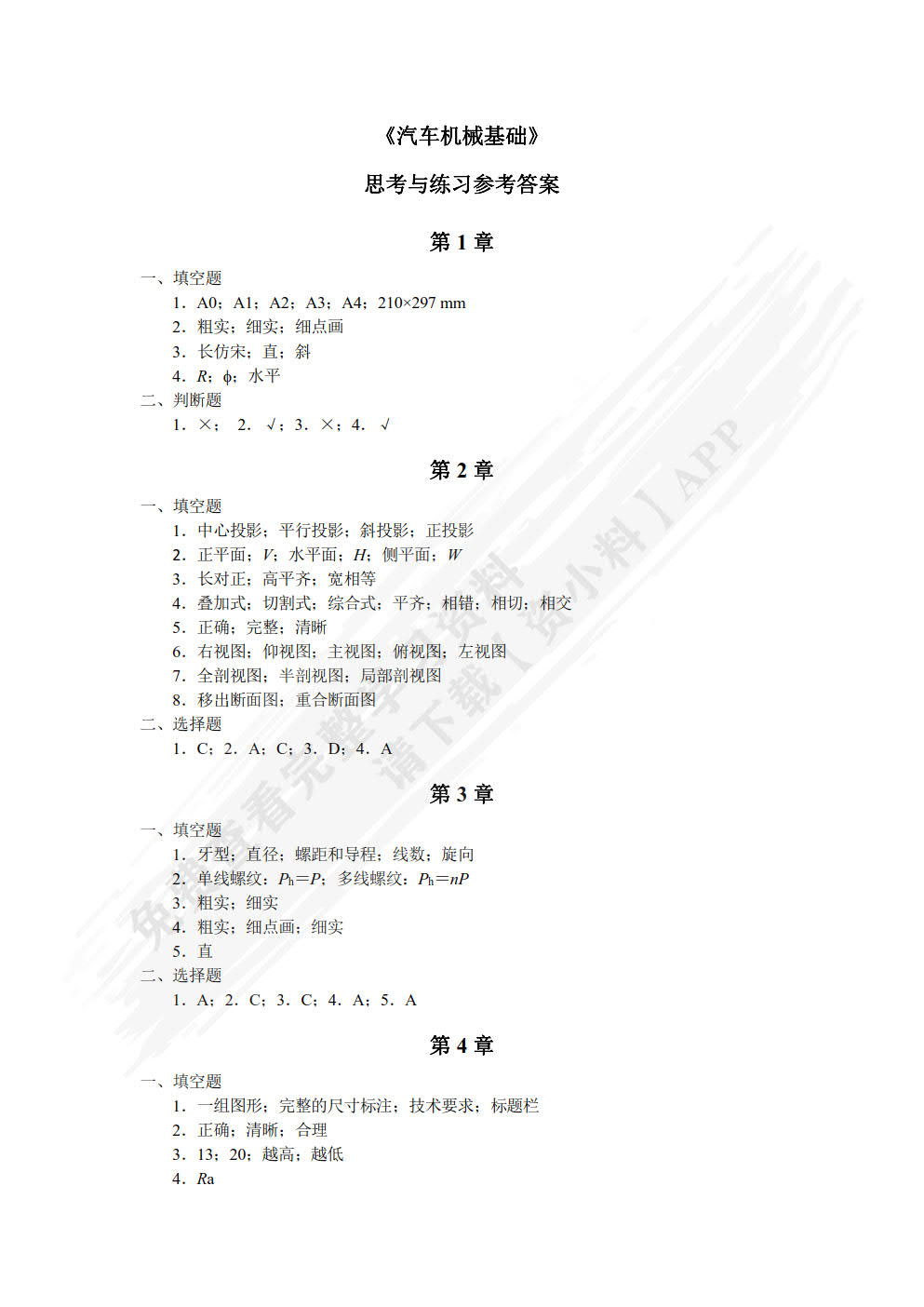 汽车机械基础（双色）（含微课）