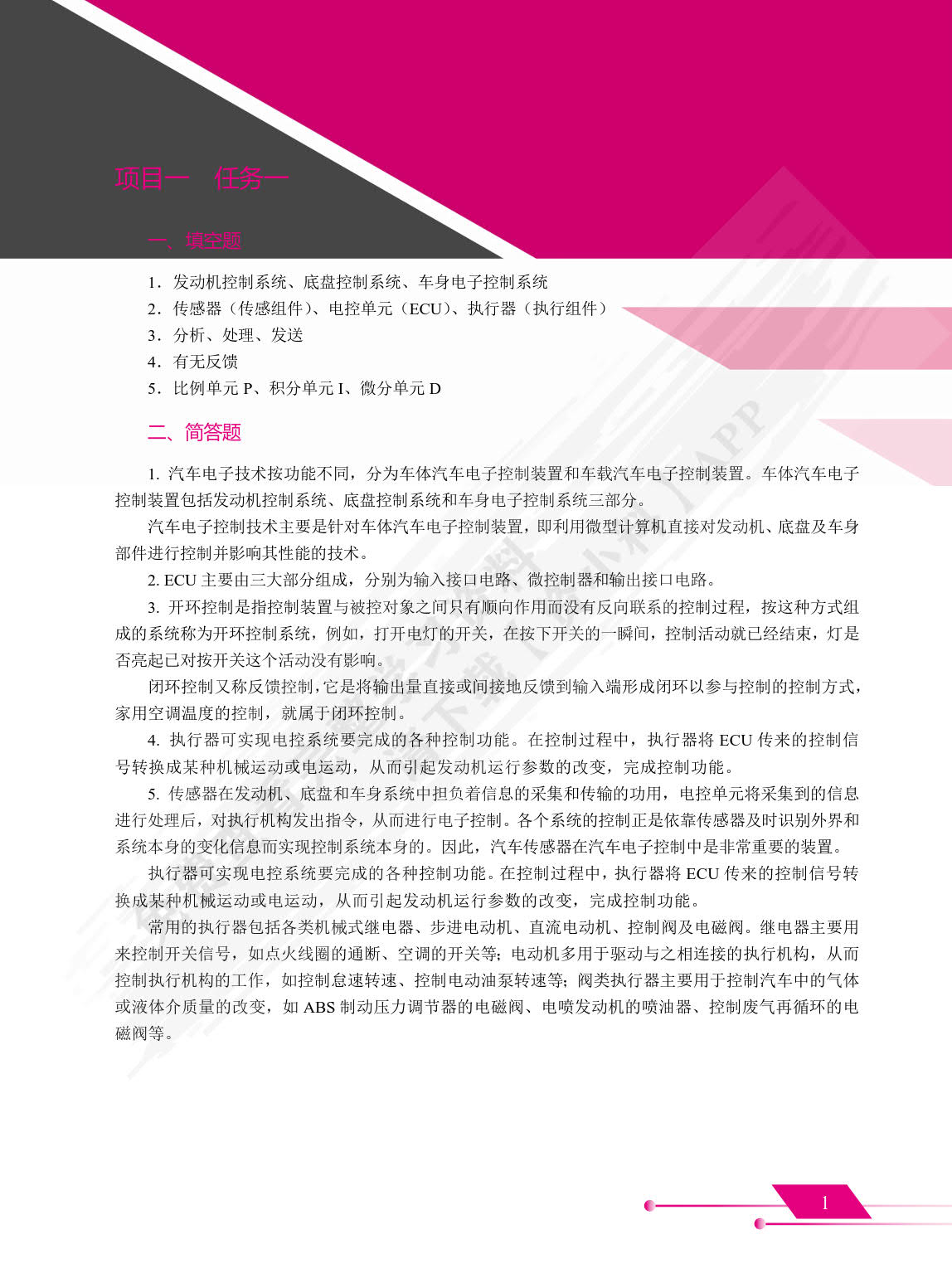 汽车电子控制基础（双色）（含微课）