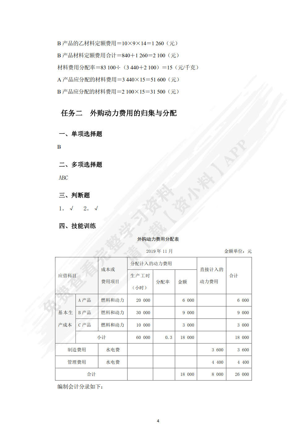 成本核算与管理习题与实训