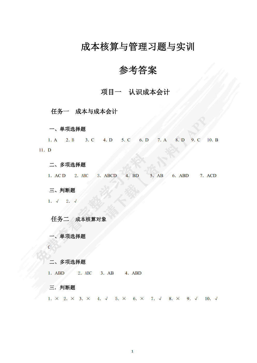 成本核算与管理习题与实训