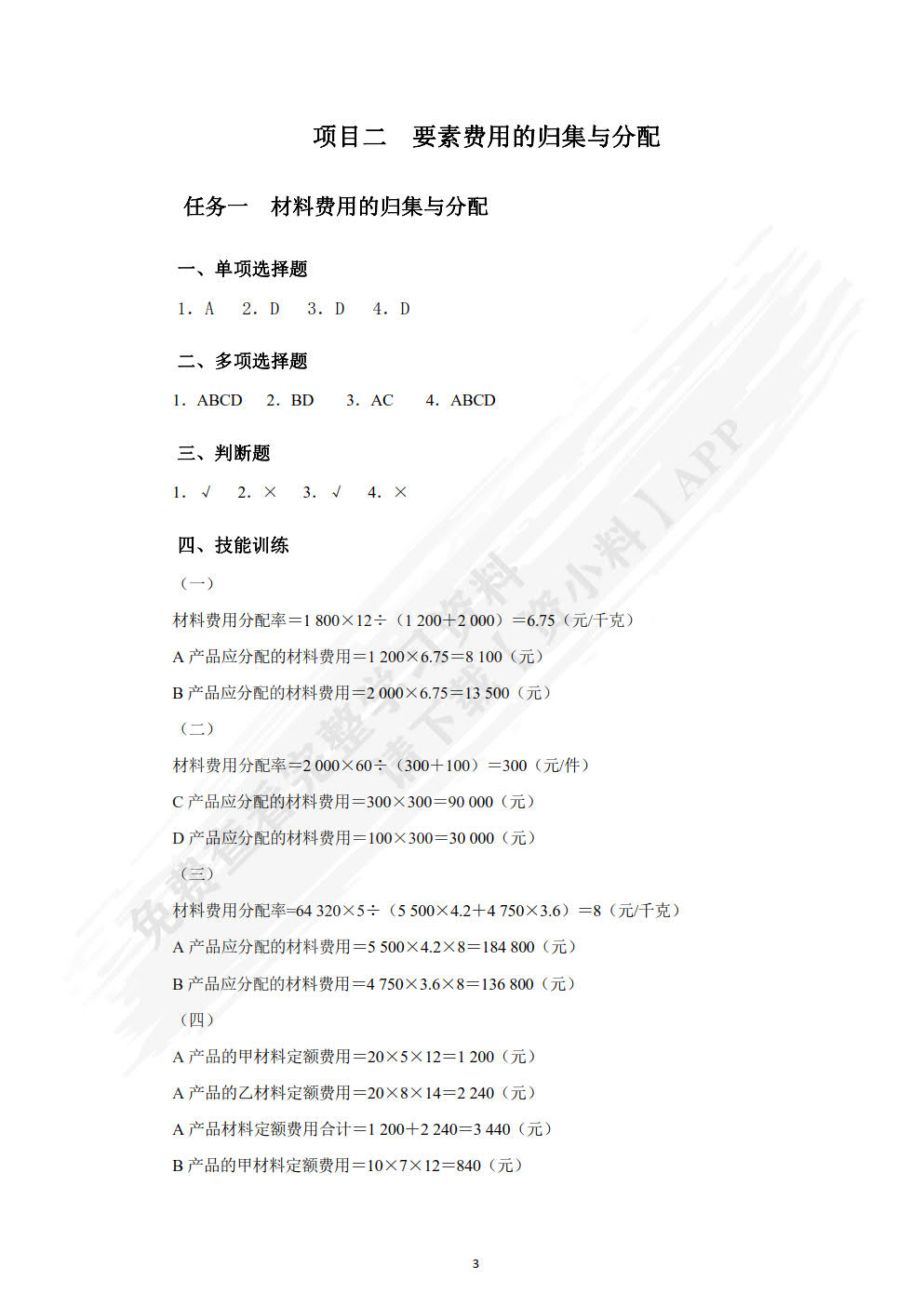 成本核算与管理习题与实训