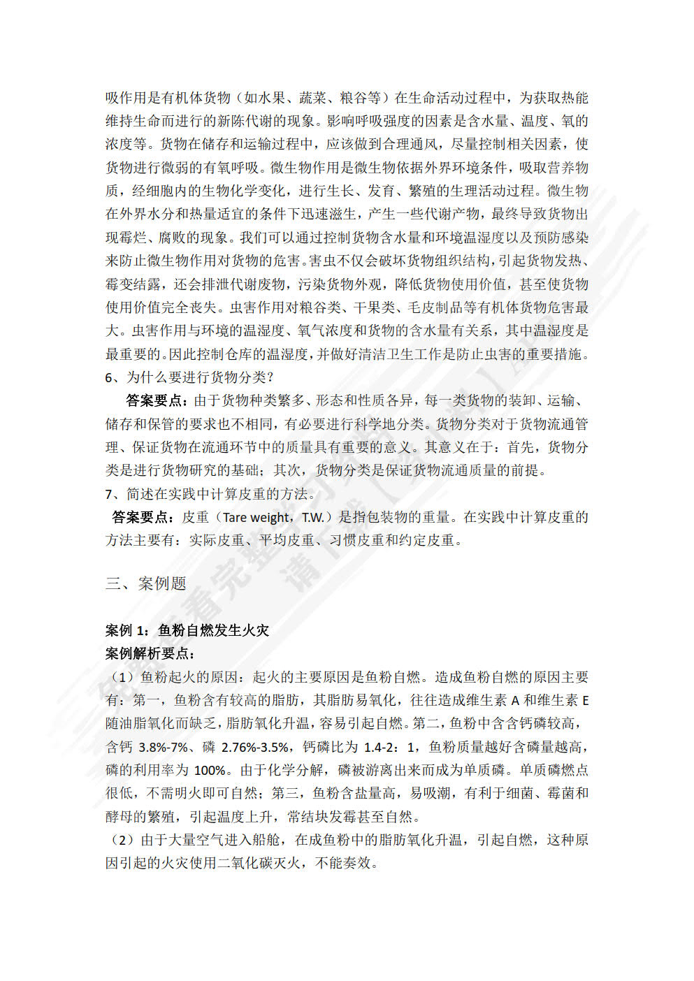 货物学基础第二版
