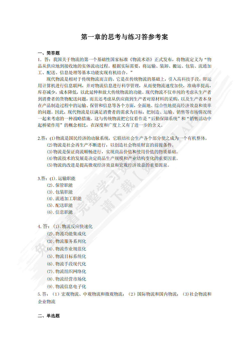 现代物流基础第五版