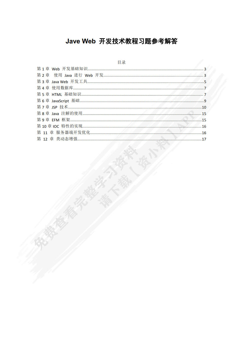 Java Web开发技术教程