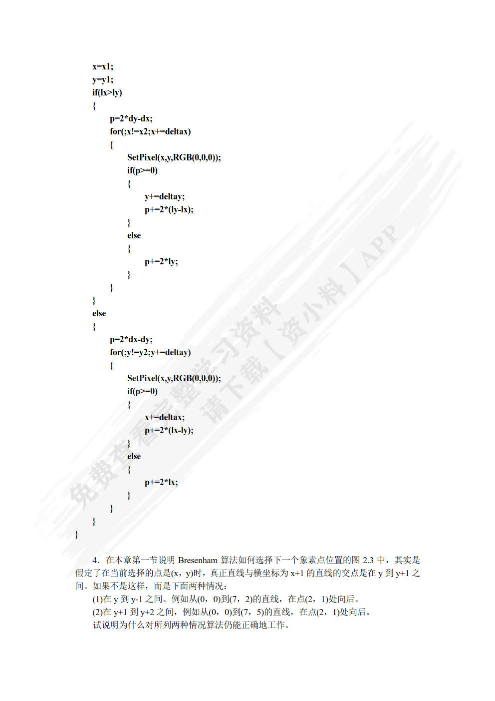 计算机图形学第3版郭晓新, 徐长青, 杨瀛涛著课后习题答案解析