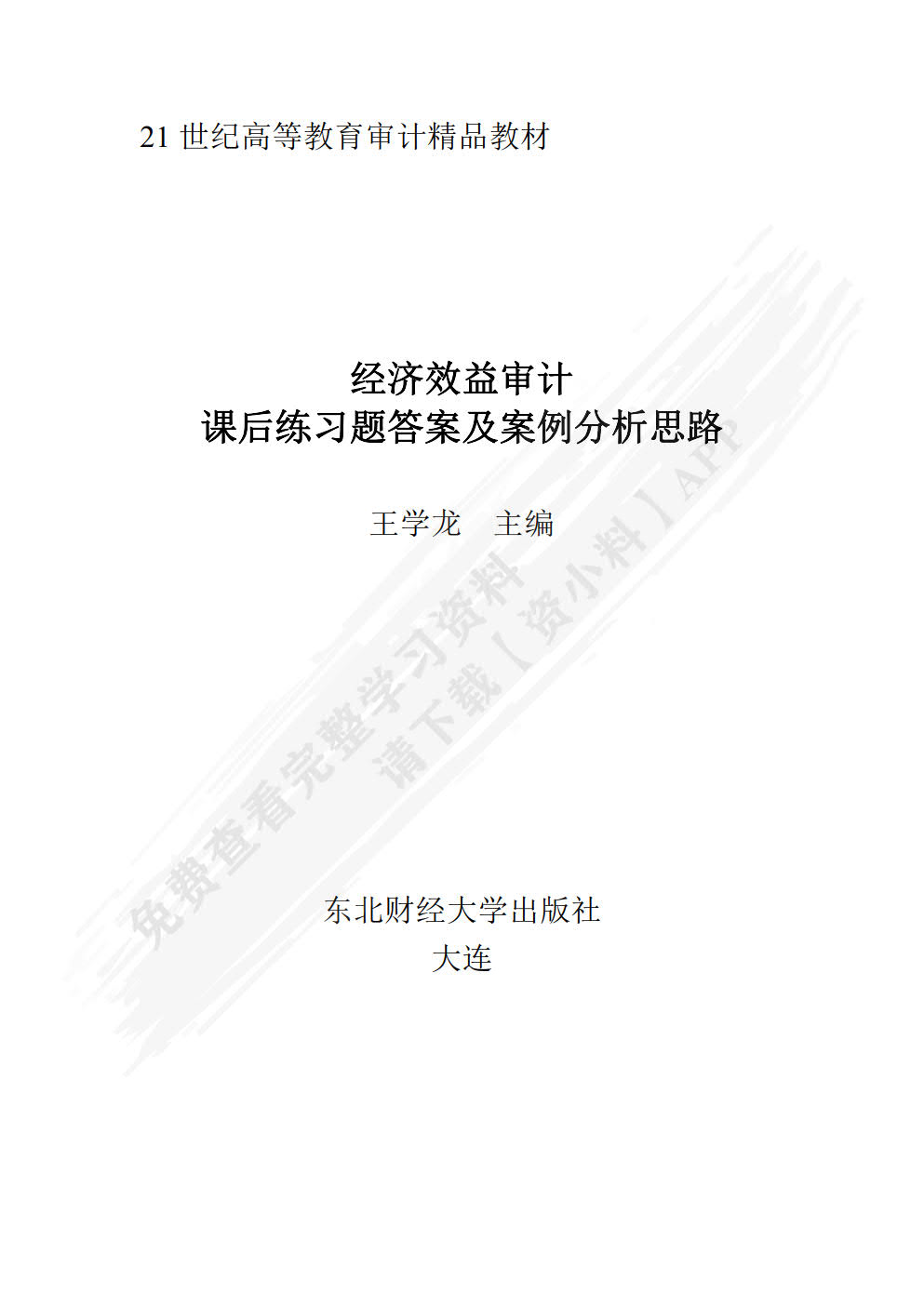 经济效益审计（第3版）
