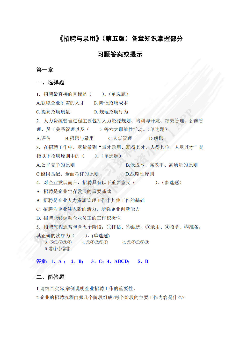 招聘与录用（第五版）