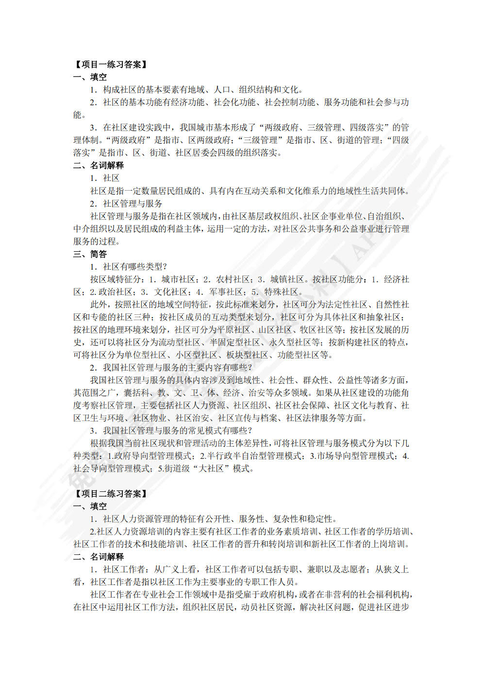 社区管理与服务实务