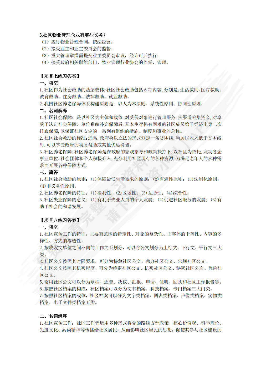 社区管理与服务实务