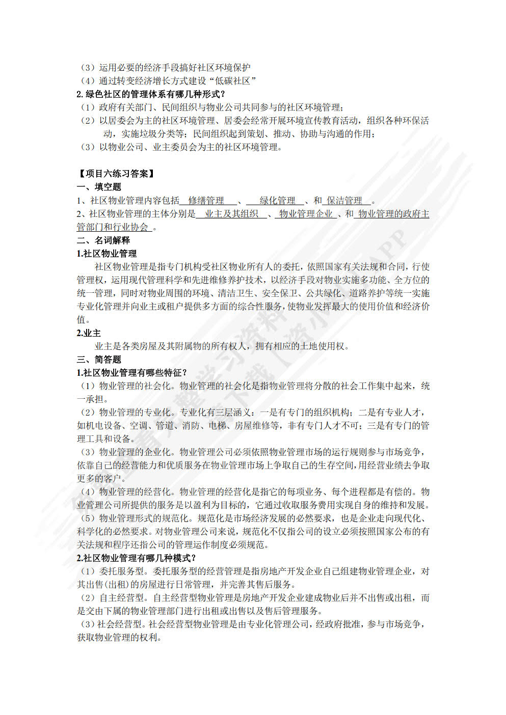 社区管理与服务实务