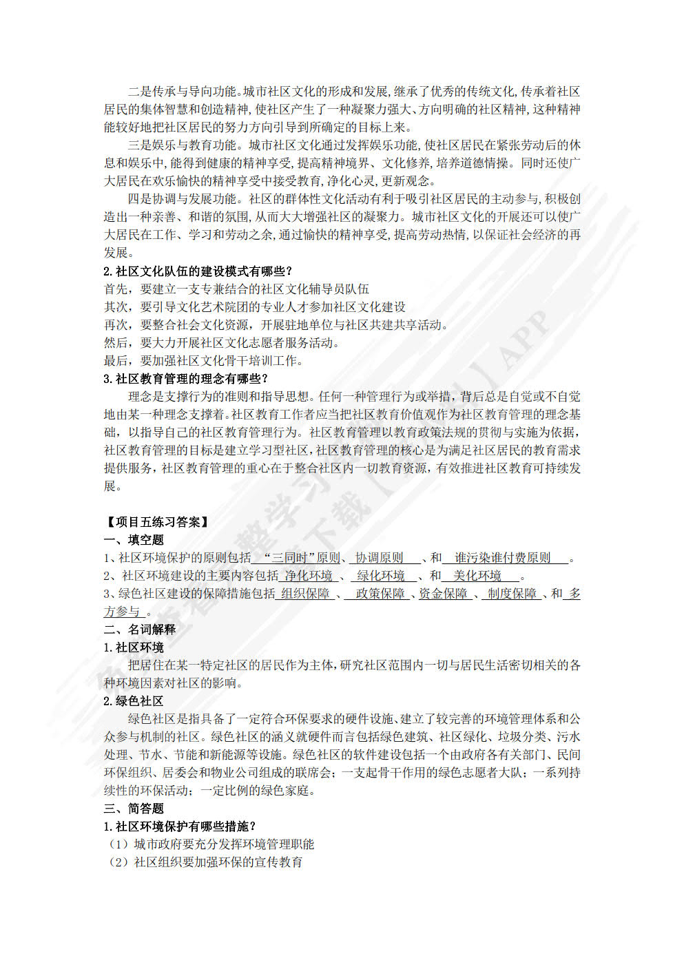 社区管理与服务实务
