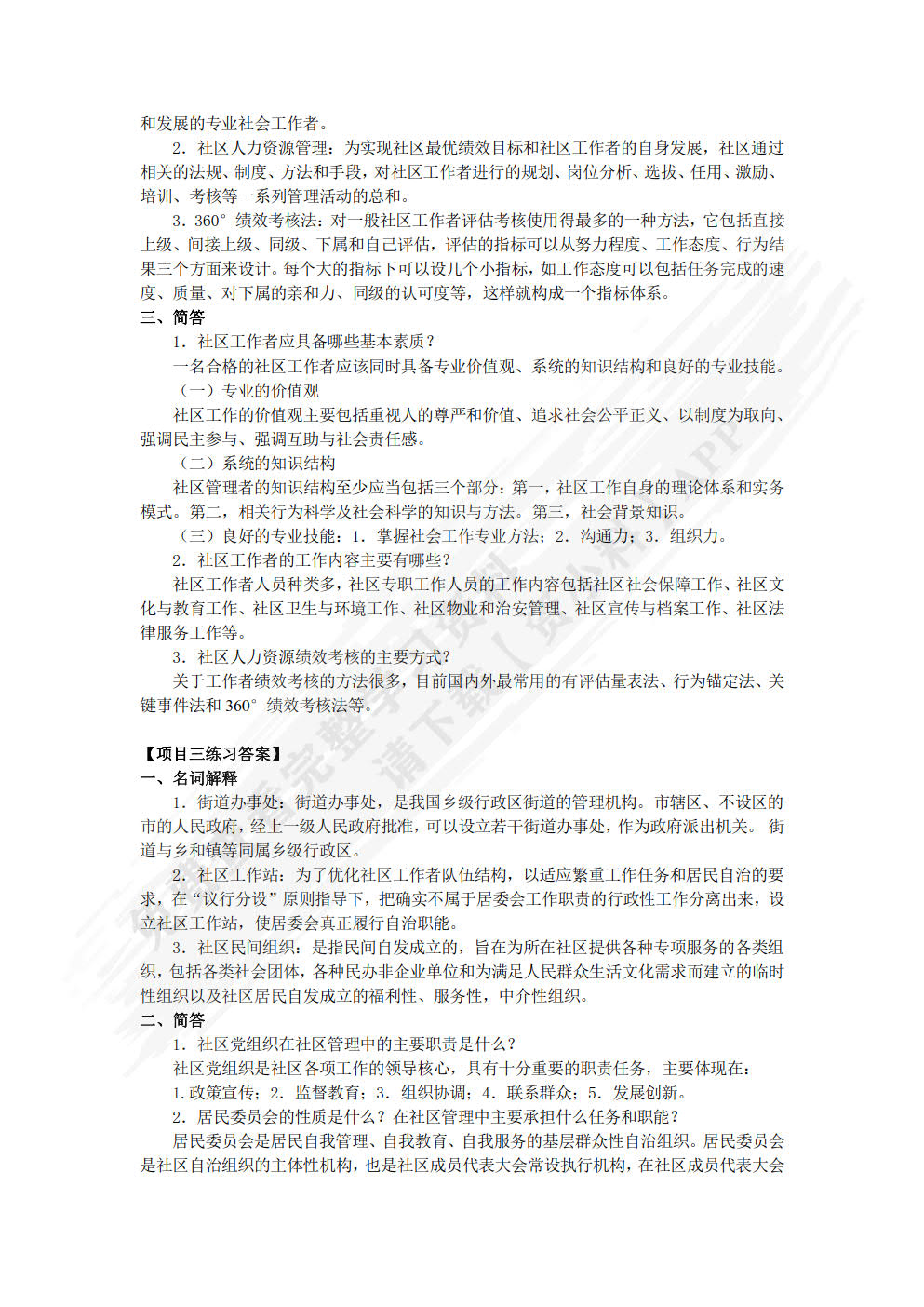 社区管理与服务实务