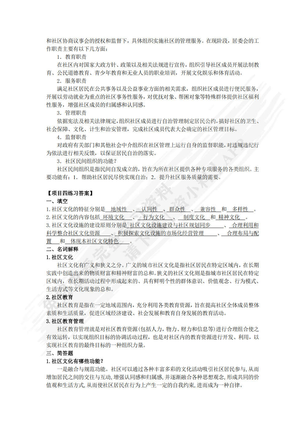 社区管理与服务实务